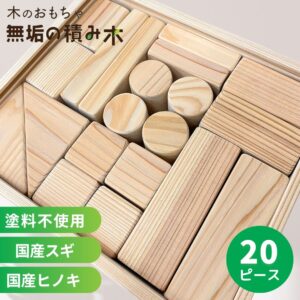 木のおもちゃ　無垢の積み木